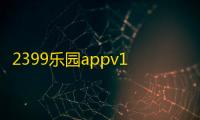 2399乐园appv1.4